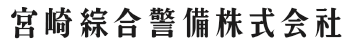 宮崎綜合警備株式会社