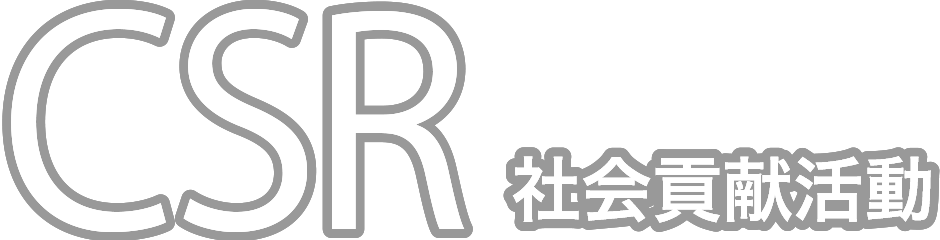 CSR 社会貢献活動