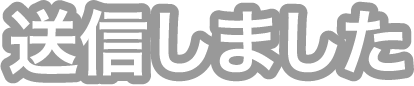 送信しました